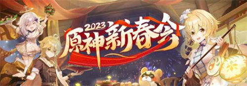 原神2023新春會預約地址介紹