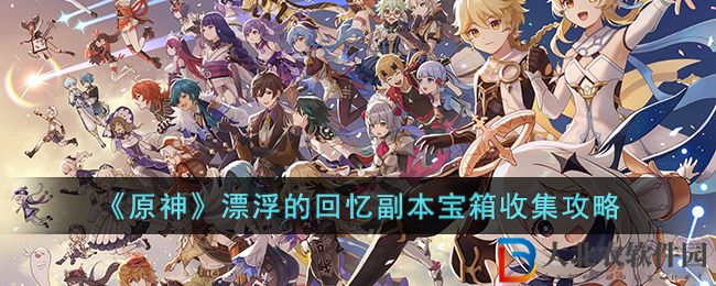 《原神》漂浮的回憶副本寶箱收集攻略