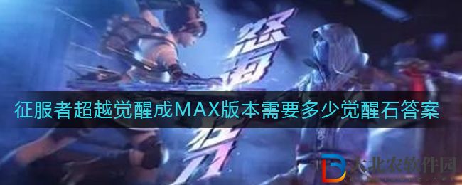《CF手游》征服者超越覺醒成MAX版本需要多少覺醒石答案介紹