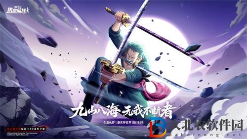 航海王熱血航線新世界索隆獲取途徑一覽