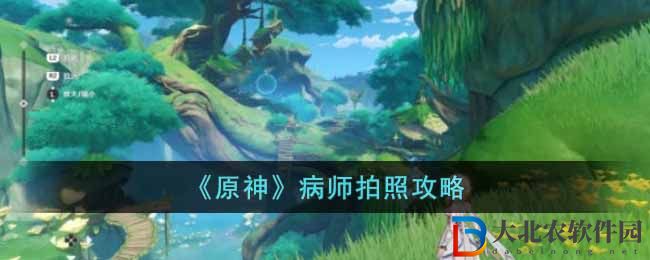 《原神》病師拍照攻略