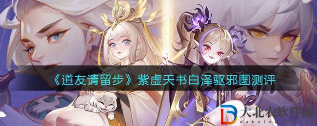 《道友請留步》紫虛天書白澤驅邪圖測評