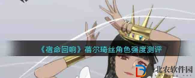 宿命回響蓓爾琦絲角色強度測評怎么樣