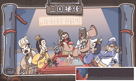 三國梗傳