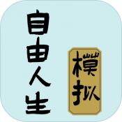 自由人生模擬