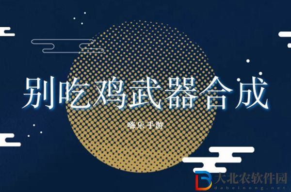 別吃雞武器合成圖片大全-別吃雞武器合成公式匯總