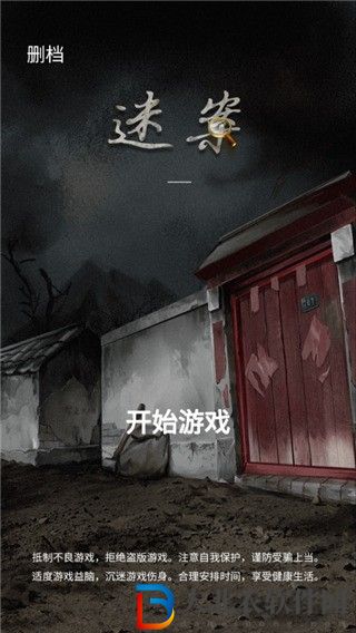 古宅迷案