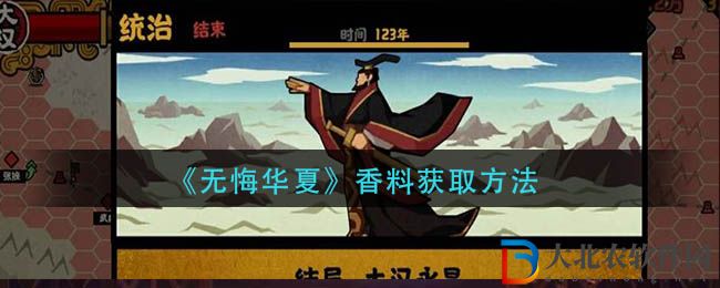 《無悔華夏》香料獲取方法