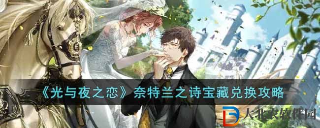 《光與夜之戀》奈特蘭之詩寶藏兌換攻略