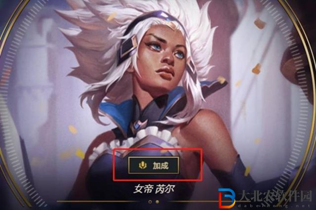 英雄聯(lián)盟大亂斗加成怎么解鎖-英雄聯(lián)盟大亂斗加成解鎖方法