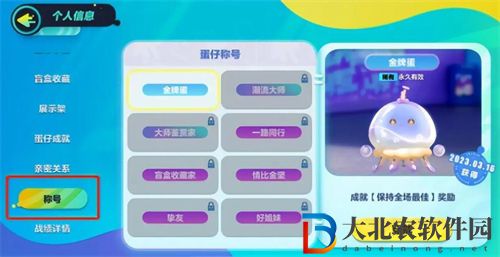 蛋仔派對(duì)稱號(hào)在哪佩戴 蛋仔派對(duì)稱號(hào)佩戴方式一覽