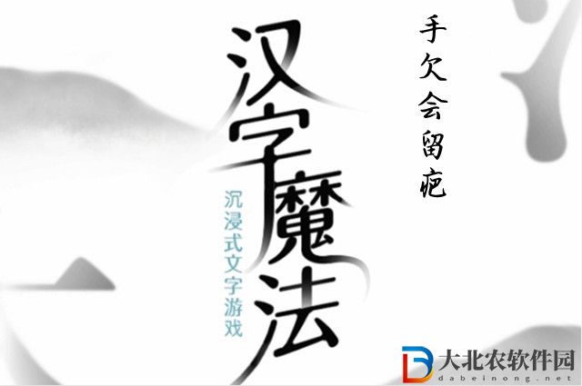 漢字魔法手欠會留疤怎么過-漢字魔法手欠會留疤攻略