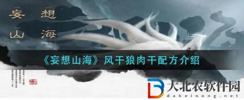 妄想山海風干狼肉干怎么制作 妄想山海風干狼肉干制作攻略