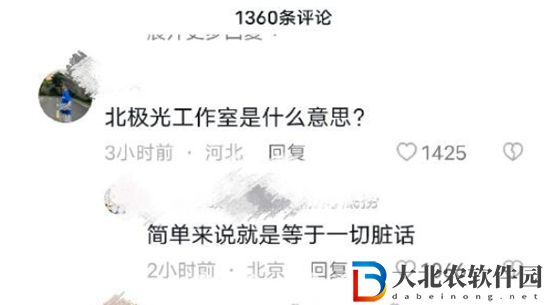 北極光工作室是什么意思-北極光工作室梗來源介紹
