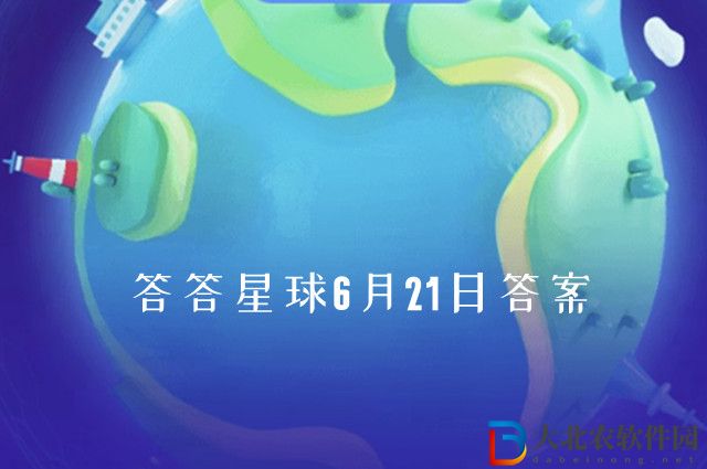 答答星球6月21日答案-木槿除了觀賞還可以當(dāng)做