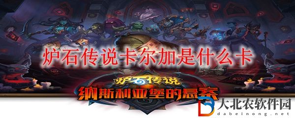 爐石傳說卡爾加是什么卡