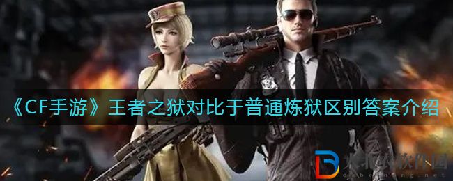 《CF手游》王者之獄對比于普通煉獄區別答案介紹