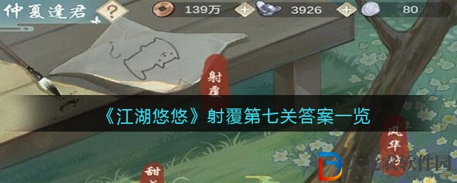 《江湖悠悠》射覆第七關答案一覽