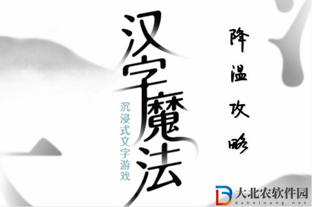 漢字魔法降溫怎么玩-漢字魔法降溫攻略