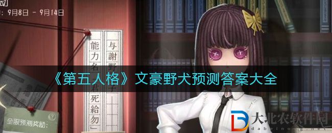 《第五人格》文豪野犬預測答案大全