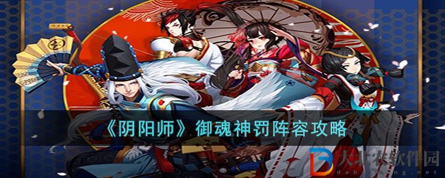 《陰陽師》御魂神罰陣容攻略