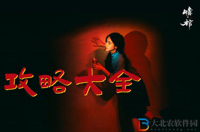 情棺攻略大全-情棺游戲全章節(jié)圖文攻略