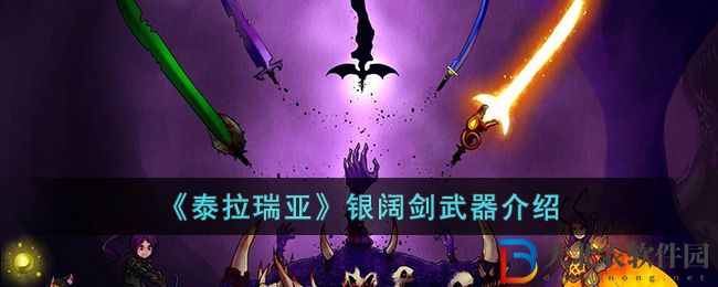 泰拉瑞亞銀闊劍武器介紹 泰拉瑞亞銀闊劍怎么樣