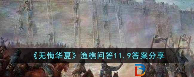 《無悔華夏》漁樵問答11.9答案分享