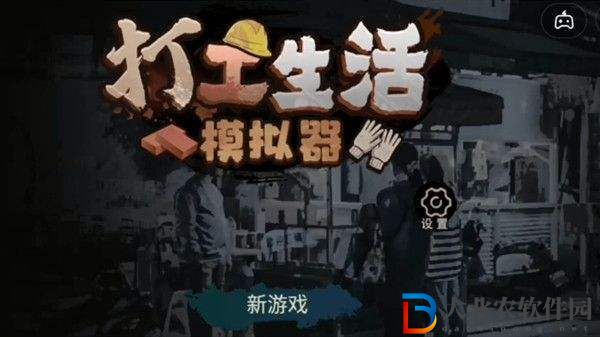《打工生活模擬器》醫藥費要給多少天