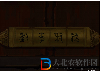 《戲法門》第四章攻略