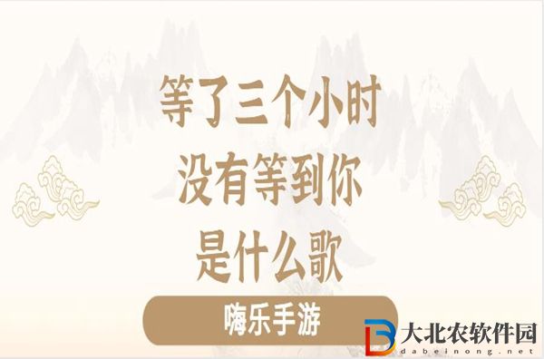 等了三個小時沒有等到你是什么歌
