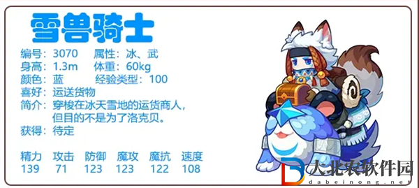 洛克王國雪獸騎士厲害嗎-洛克王國雪獸騎士強度分析介紹