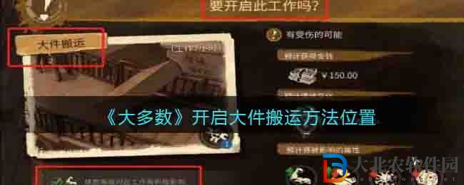 《大多數》開啟大件搬運方法位置
