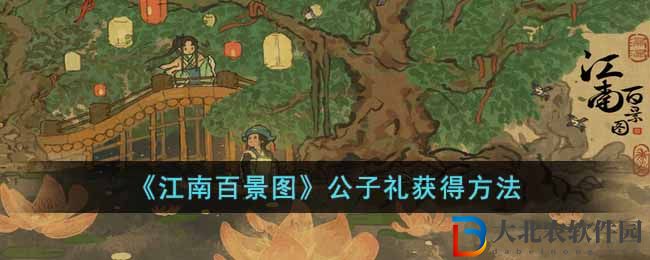 《江南百景圖》公子禮獲得方法