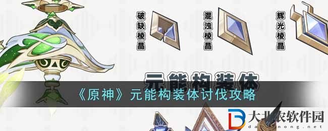 原神元能構(gòu)裝體討伐攻略 元能構(gòu)裝體路線是什么