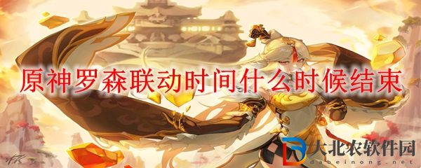 原神羅森聯動時間什么時候結束