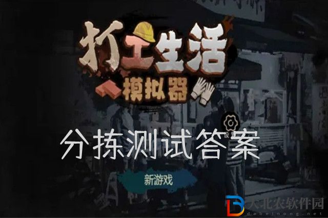 打工生活模擬器分揀測試答案是什么-分揀測試答案大全