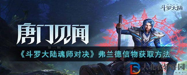 斗羅大陸魂師對決弗蘭德信物獲取方法 弗蘭德信物怎么獲得