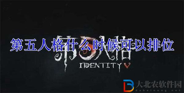 第五人格排位時(shí)間是什么 第五人格排位時(shí)間介紹