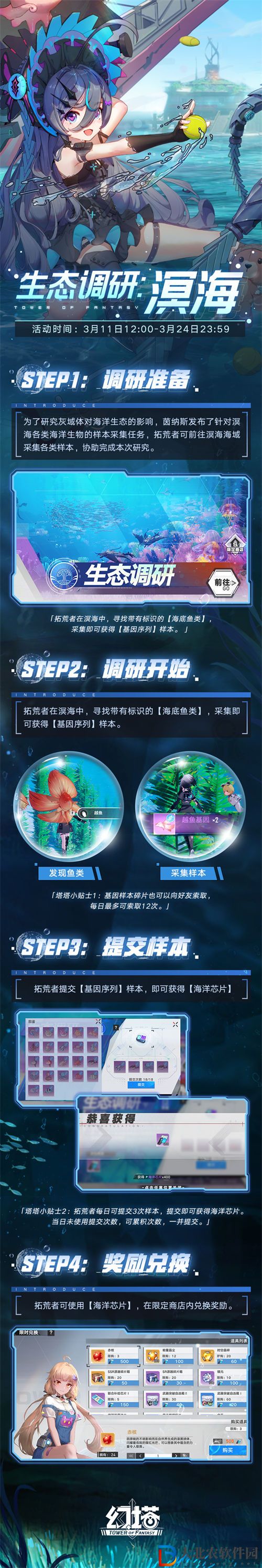 幻塔生態(tài)調(diào)研溟海活動(dòng)介紹