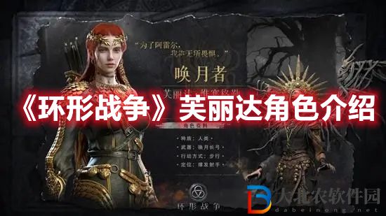 《環(huán)形戰(zhàn)爭(zhēng)》芙麗達(dá)角色介紹