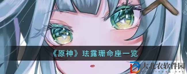 《原神》琺露珊命座一覽