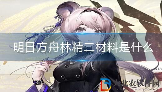 明日方舟林精二材料