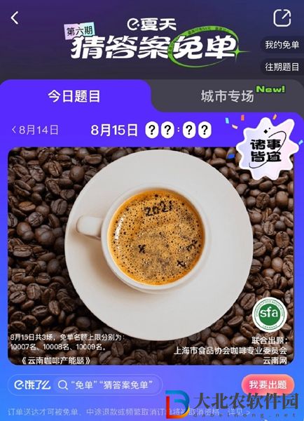 餓了么免單8.15答案-餓了么免單一分鐘8.15答案一覽