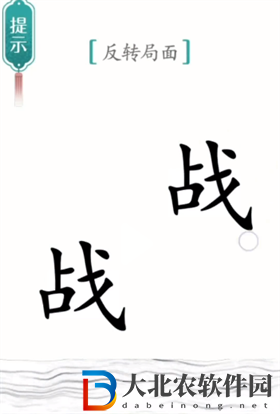 漢字魔法背水一戰(zhàn)怎么過-漢字魔法背水一戰(zhàn)攻略