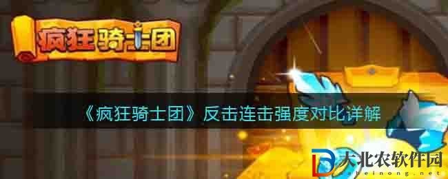 《瘋狂騎士團》反擊連擊強度對比詳解