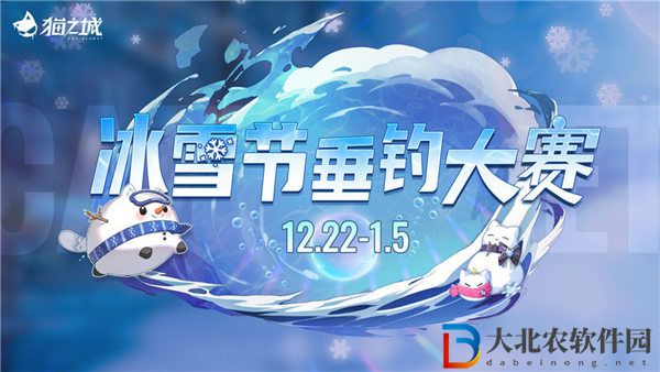 貓之城冰雪節垂釣大賽活動怎么玩 貓之城冰雪節垂釣大賽活動介紹