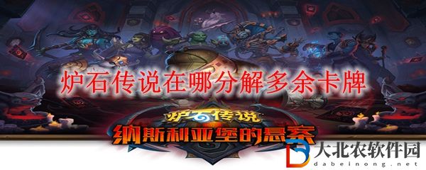 爐石傳說在哪分解多余卡*
