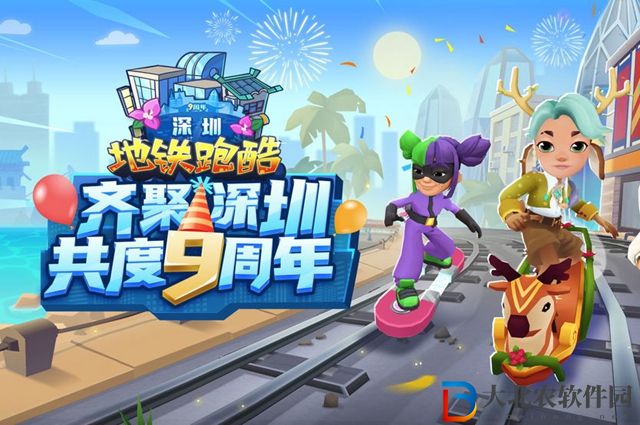 地鐵跑酷九周年深圳兌換碼最新2022
