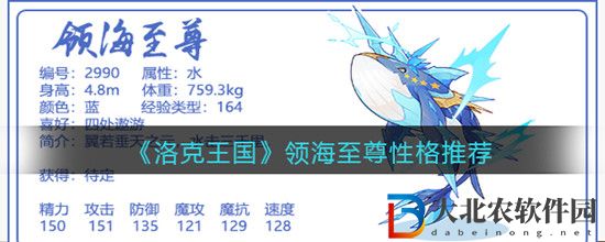 洛克王國領海至尊性格怎么選-洛克王國領海至尊性格推薦